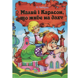 Весела країна Септіма Малий і Карлсон В5