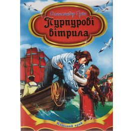 Сказочный край Септима Пурпурные паруса В5
