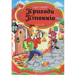 Сказочный край Септима Пиноккио В5
