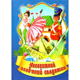 Сказки Септима Непреклонный оловянный солдатик А6