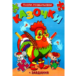 Книжка-пазл-раскраска Септима В5 Сказочки