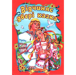 Казки Септіма Відчиняє двері казка А5