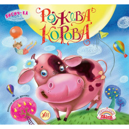 Книга УЛА Неймовірні казки Рожева корова 20001