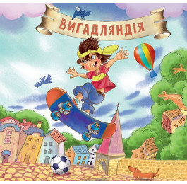 Книга УЛА Неймовірні казки Рожева корова 20001