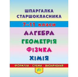 Книга УЛА Шпаргалка старшеклассника Алгебра Геометрия Физика Химия 20494