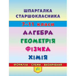Книга УЛА Шпаргалка старшеклассника Алгебра Геометрия Физика Химия 20494