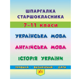 Книга УЛА Шпаргалка старшокласника Українська мова-Англійська мова-Історія Україн 20495