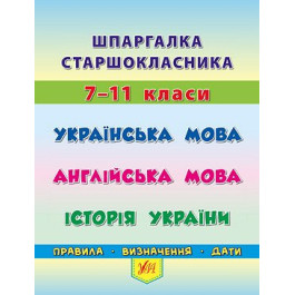 Книга УЛА Шпаргалка старшеклассника Украинский язык Английский язык История Украина 20495