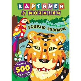 Книга УЛА Картинки з мозаїки з наліпками Збираю зоопарк 20506