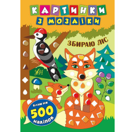 Книга УЛА Картинки из мозаики с наклейками Собираю лес 20507