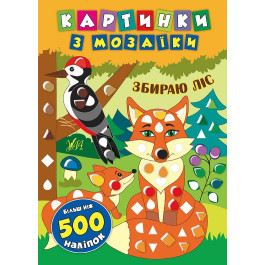 Книга УЛА Картинки з мозаїки з наліпками Збираю ліс 20507