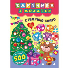 Книга УЛА Картинки з мозаїки з наліпками Створюю свято 20509