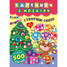 Книга УЛА Картинки з мозаїки з наліпками Створюю свято 20509