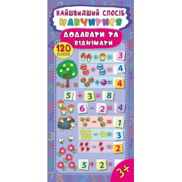 Книга УЛА Самый быстрый способ Научиться добавлять и вычитать 20611