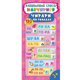 Книга УЛА Самый быстрый способ Научиться читать по слогам 20612