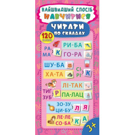 Книга УЛА Самый быстрый способ Научиться читать по слогам 20612