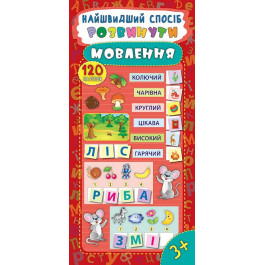 Книга УЛА Самый быстрый способ Развитие речи 20614
