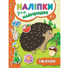 Книга УЛА Наклейки для самых маленьких Ёжик 20660