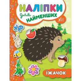 Книга УЛА Наліпки для найменших Їжачок 20660