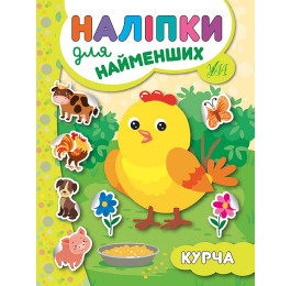 Книга УЛА Наклейки для самых маленьких Цыпленок 20662