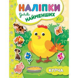 Книга УЛА Наліпки для найменших Курча 20662