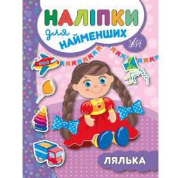 Книга УЛА Наклейки для самых маленьких Кукла 20663