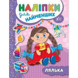 Книга УЛА Наліпки для найменших Лялька 20663