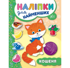 Книга УЛА Наліпки для найменших Кошеня 20665