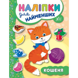Книга УЛА Наліпки для найменших Кошеня 20665