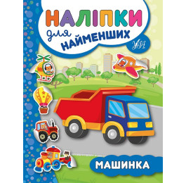 Книга УЛА Наліпки для найменших Машинка 20666