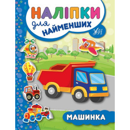 Книга УЛА Наліпки для найменших Машинка 20666
