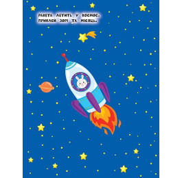 Книга УЛА Наліпки для найменших Машинка 20666