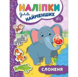 Книга УЛА Наліпки для найменших Слоненя 20667
