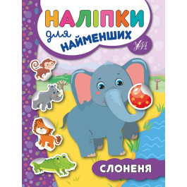 Книга УЛА Наліпки для найменших Слоненя 20667