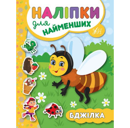 Книга УЛА Наліпки для найменших Бджілка 20682