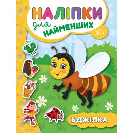 Книга УЛА Наліпки для найменших Бджілка 20682