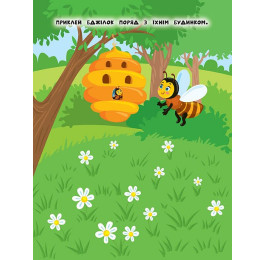 Книга УЛА Наліпки для найменших Бджілка 20682