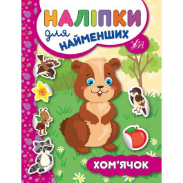 Книга УЛА Наліпки для найменших Хом’ячок 20685