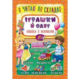 Книга УЛА Я читаю по слогам с наклейками Игрушки и одежда 20699