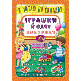 Книга УЛА Я читаю по слогам с наклейками Игрушки и одежда 20699