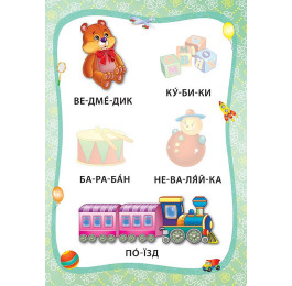 Книга УЛА Я читаю по слогам с наклейками Игрушки и одежда 20699