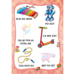 Книга УЛА Я читаю по слогам с наклейками Игрушки и одежда 20699