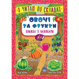 Книга УЛА Я читаю по слогам с наклейками Овощи и фрукты 20700