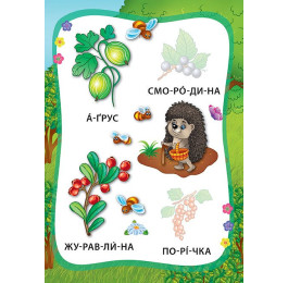Книга УЛА Я читаю по слогам с наклейками Овощи и фрукты 20700