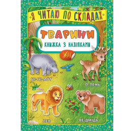 Книга УЛА Я читаю по слогам с наклейками Животные 20702