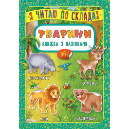 Книга УЛА Я читаю по слогам с наклейками Животные 20702