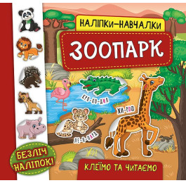 Книга УЛА Наліпки-навчалки Зоопарк 20743