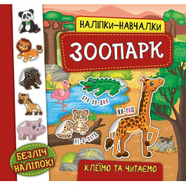 Книга УЛА Наліпки-навчалки Зоопарк 20743