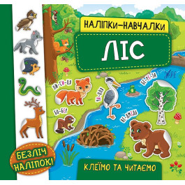 Книга УЛА Наліпки-навчалки Ліс 20744