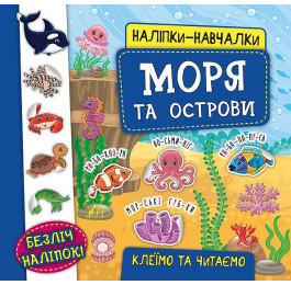 Книга УЛА Наліпки-навчалки Моря та острови 20745